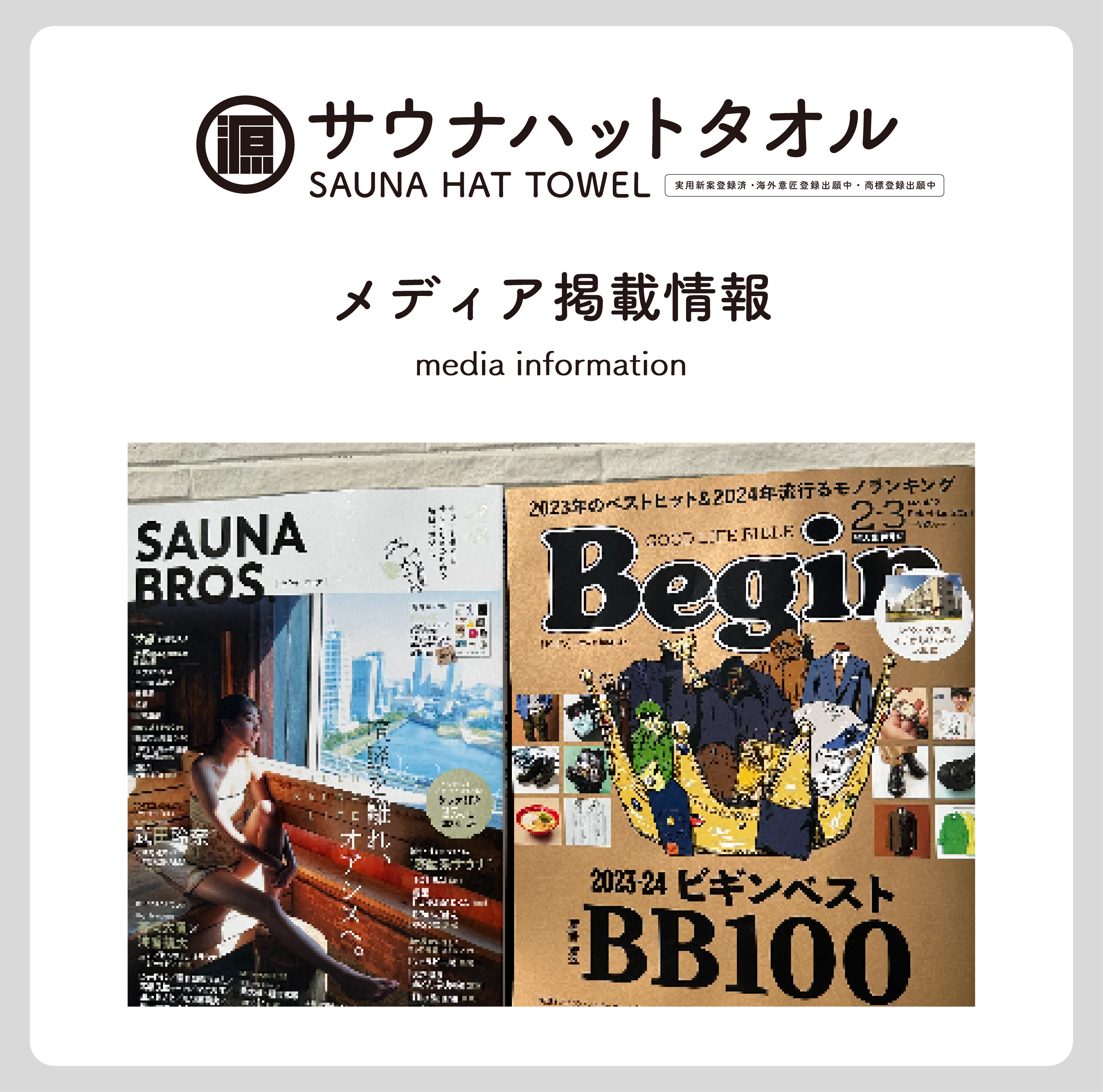 メディア掲載情報  |  SAUNA BROS. 2024 vol.7 / Begin 特大合併号No422