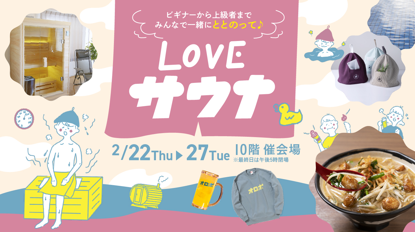 LOVEサウナ出展のお知らせ 2月22日〜27日 | POP UP EVENT