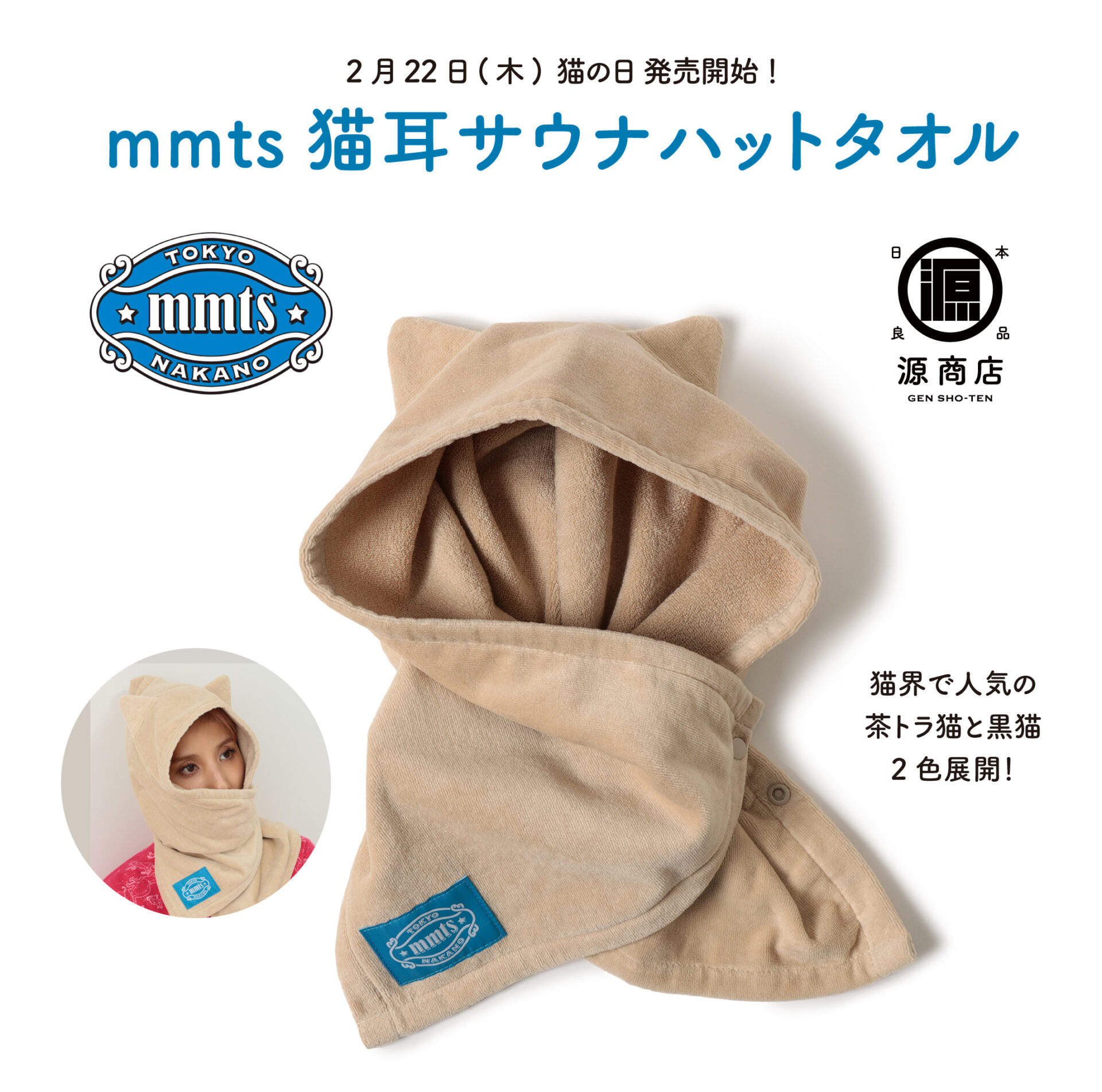 mmts（マミタス）×  源商店 コラボレーションモデル完成のお知らせ