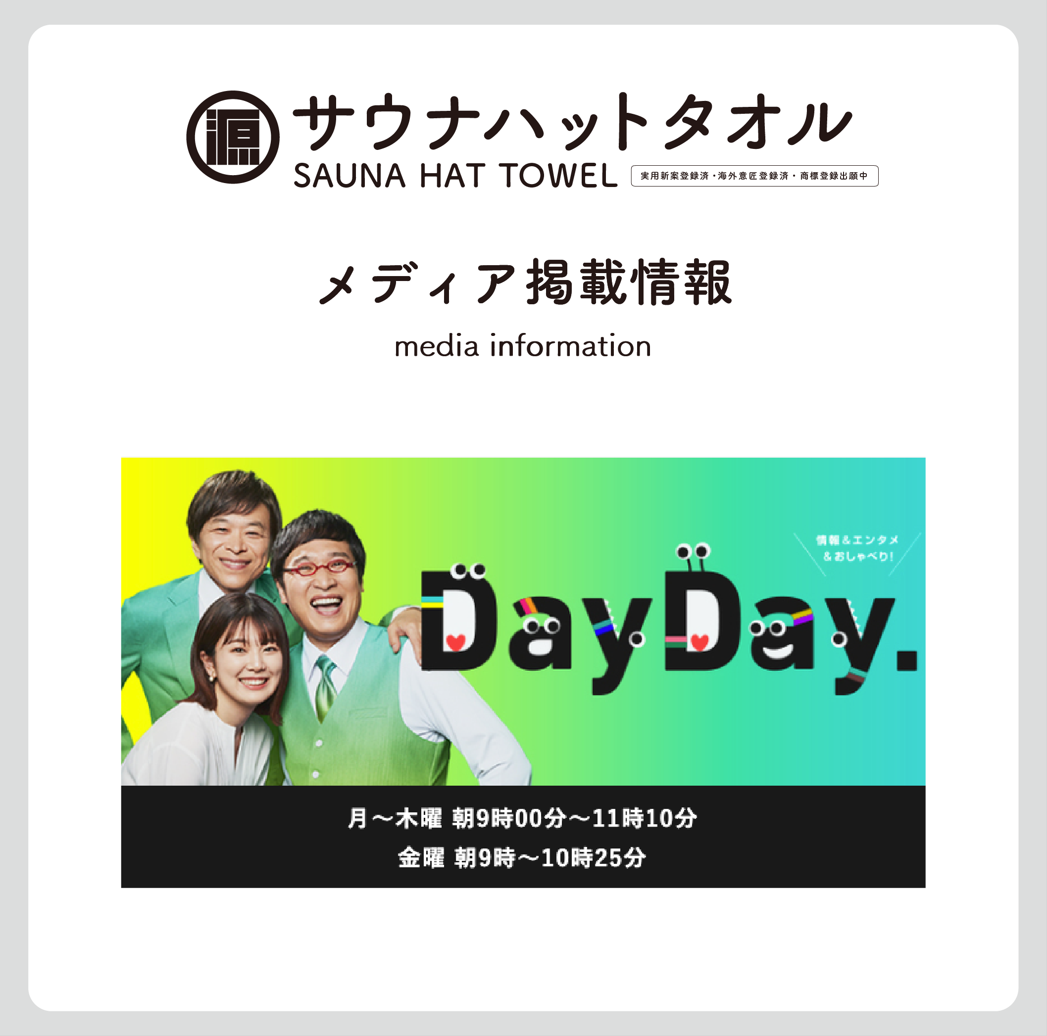 メディア掲載情報  |  日本テレビ DayDay 