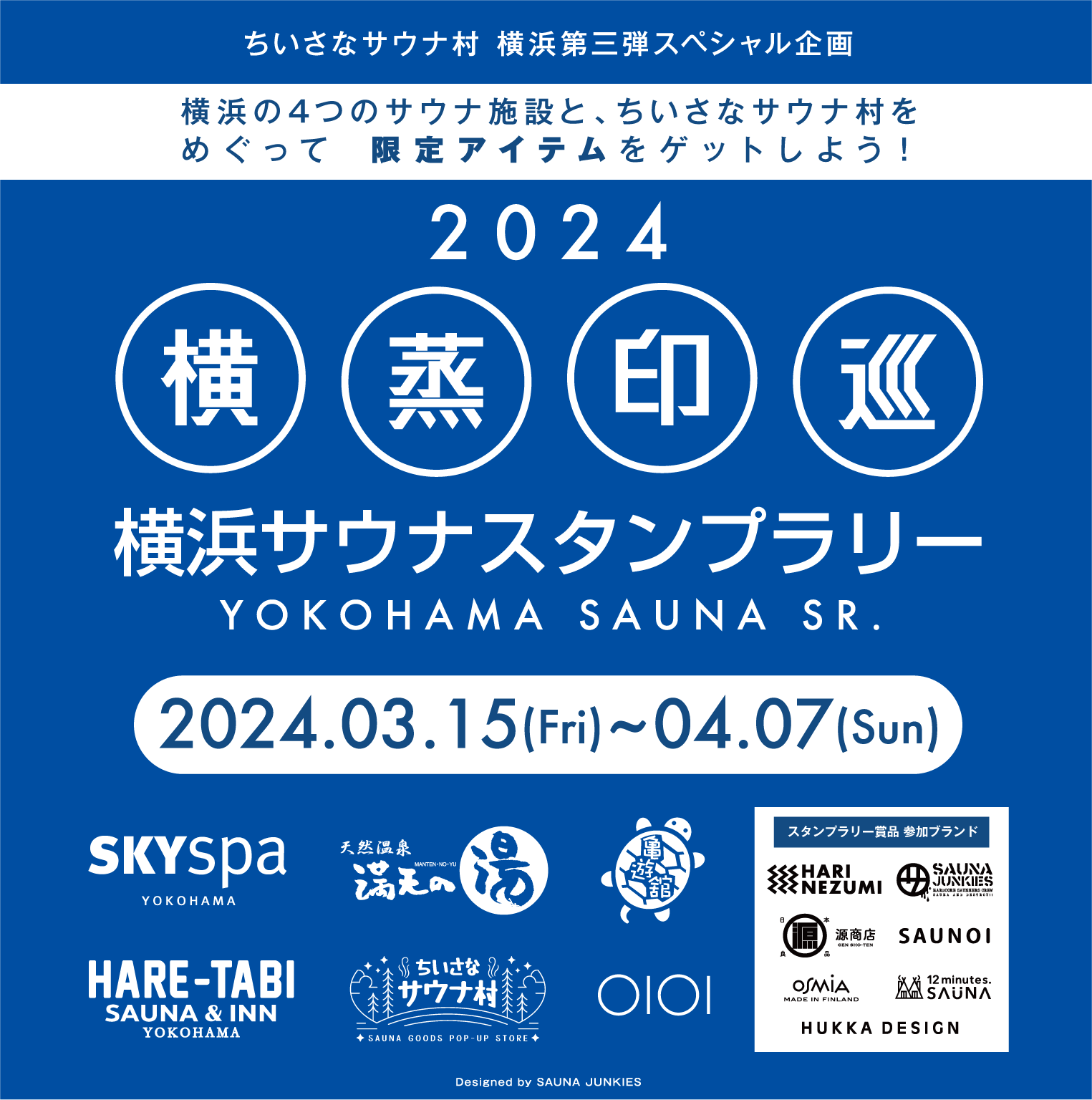 横浜サウナスタンプラリー実施のお知らせ 3月15日〜4月7日 | おすすめキャンペーン情報
