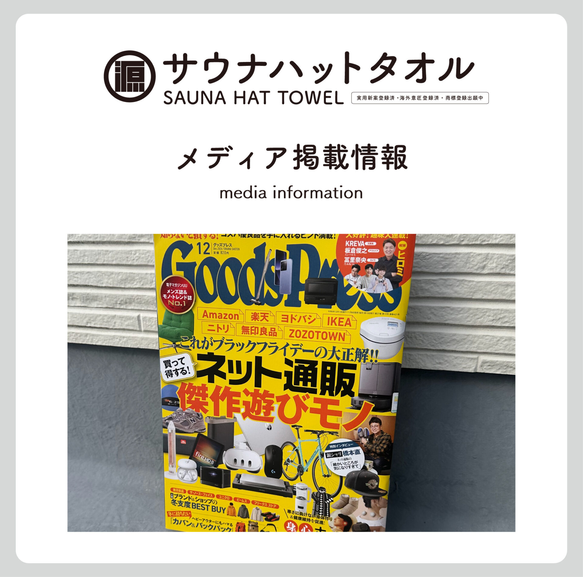 メディア掲載情報｜GoodsPress（グッズプレス）2024年12月号