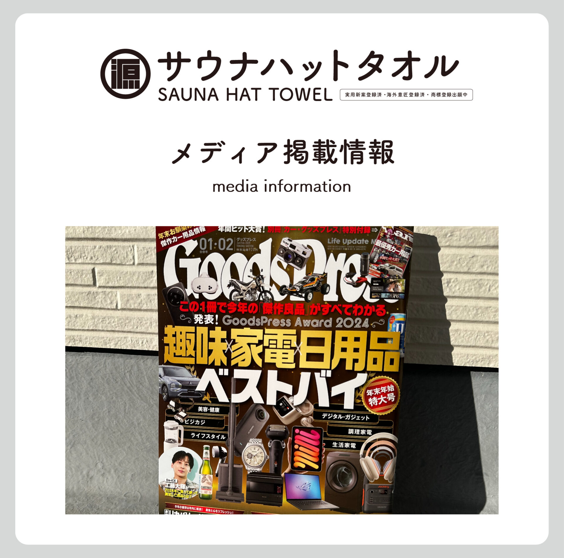 メディア掲載情報｜GoodsPress（グッズプレス）2025年1・2月合併号