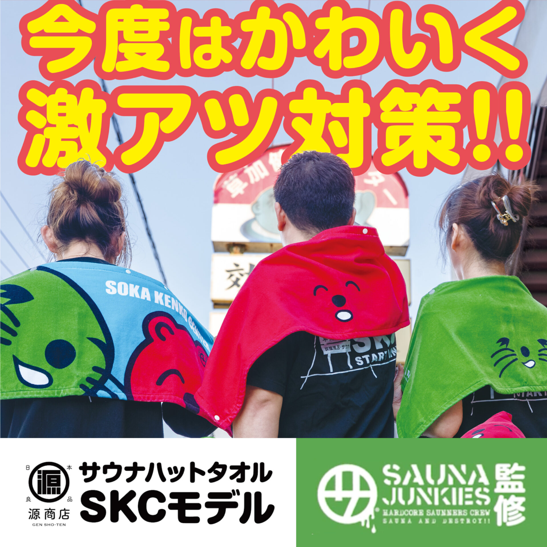 サウナハットタオル SKCコラボモデル第二弾発売のお知らせ｜草加健康センター × サウナジャンキーズ × 源商店