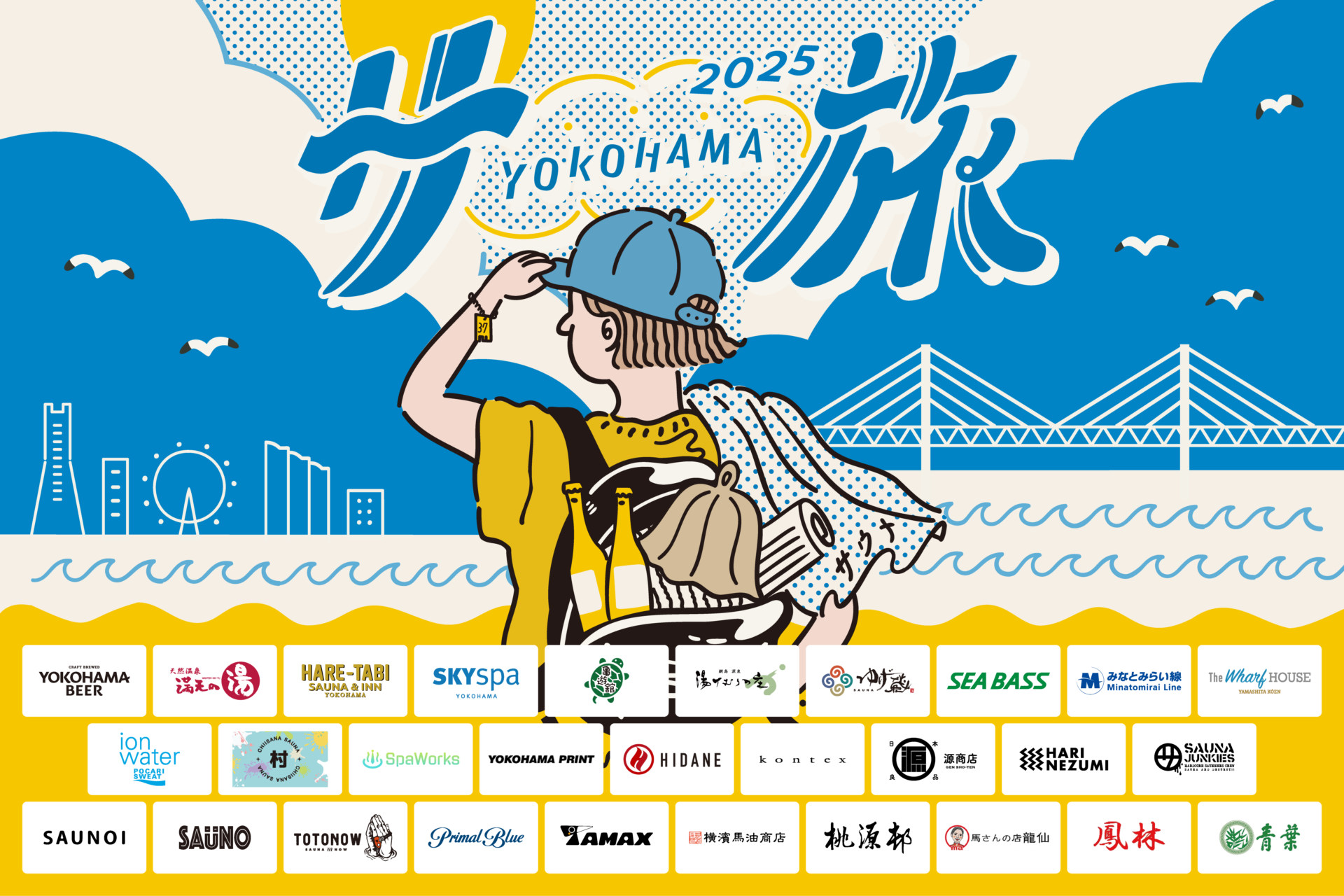 横浜サ旅 2025がスタート！横浜の観光名所やサウナ施設を巡る楽しいサ旅企画がさらにパワーアップ！