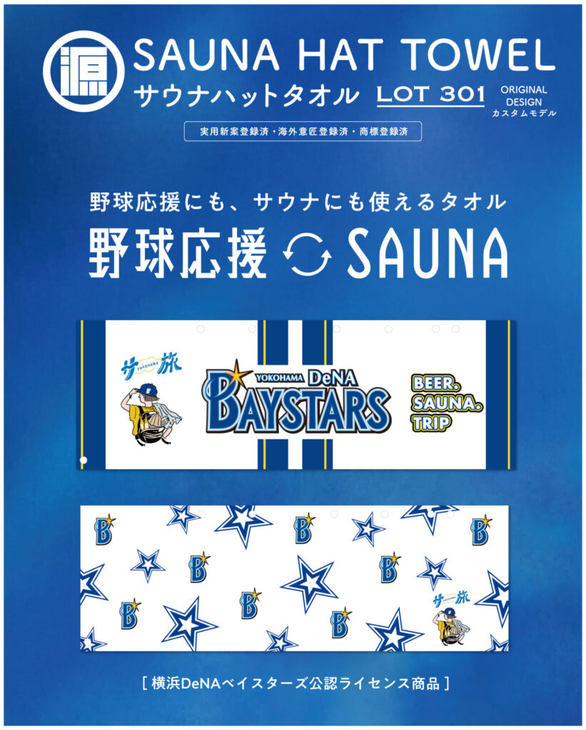 横浜DeNAベイスターズ サウナハットタオル