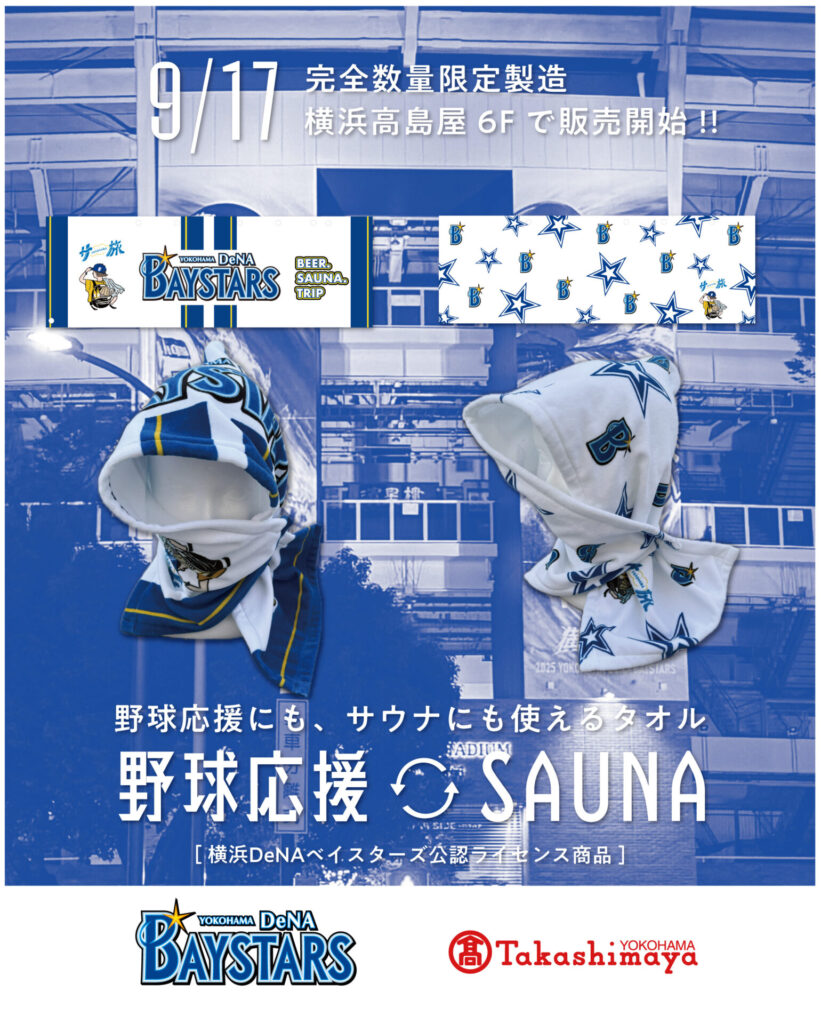 横浜DeNAベイスターズ サウナハットタオル 源商店