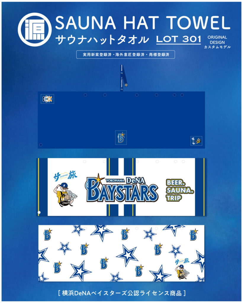 横浜DeNAベイスターズ サウナハットタオル 源商店