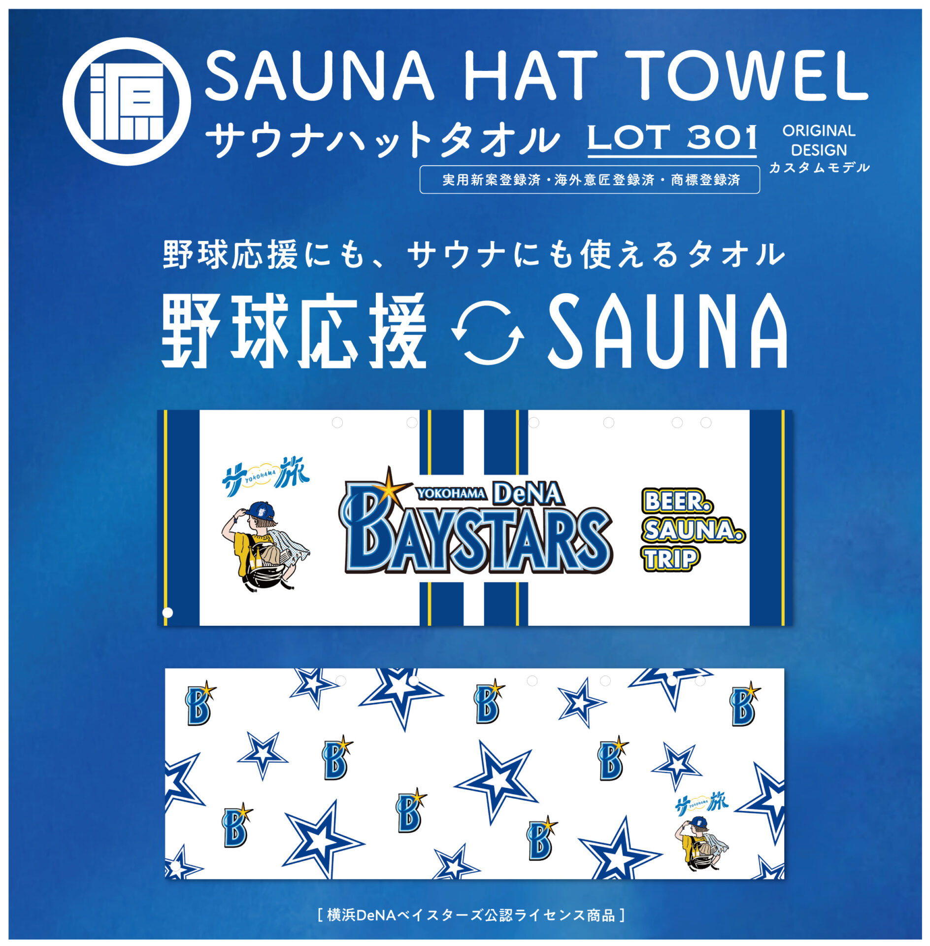 横浜DeNAベイスターズ サウナハットタオル/SAUNA HAT TOWEL 3種発売のお知らせ