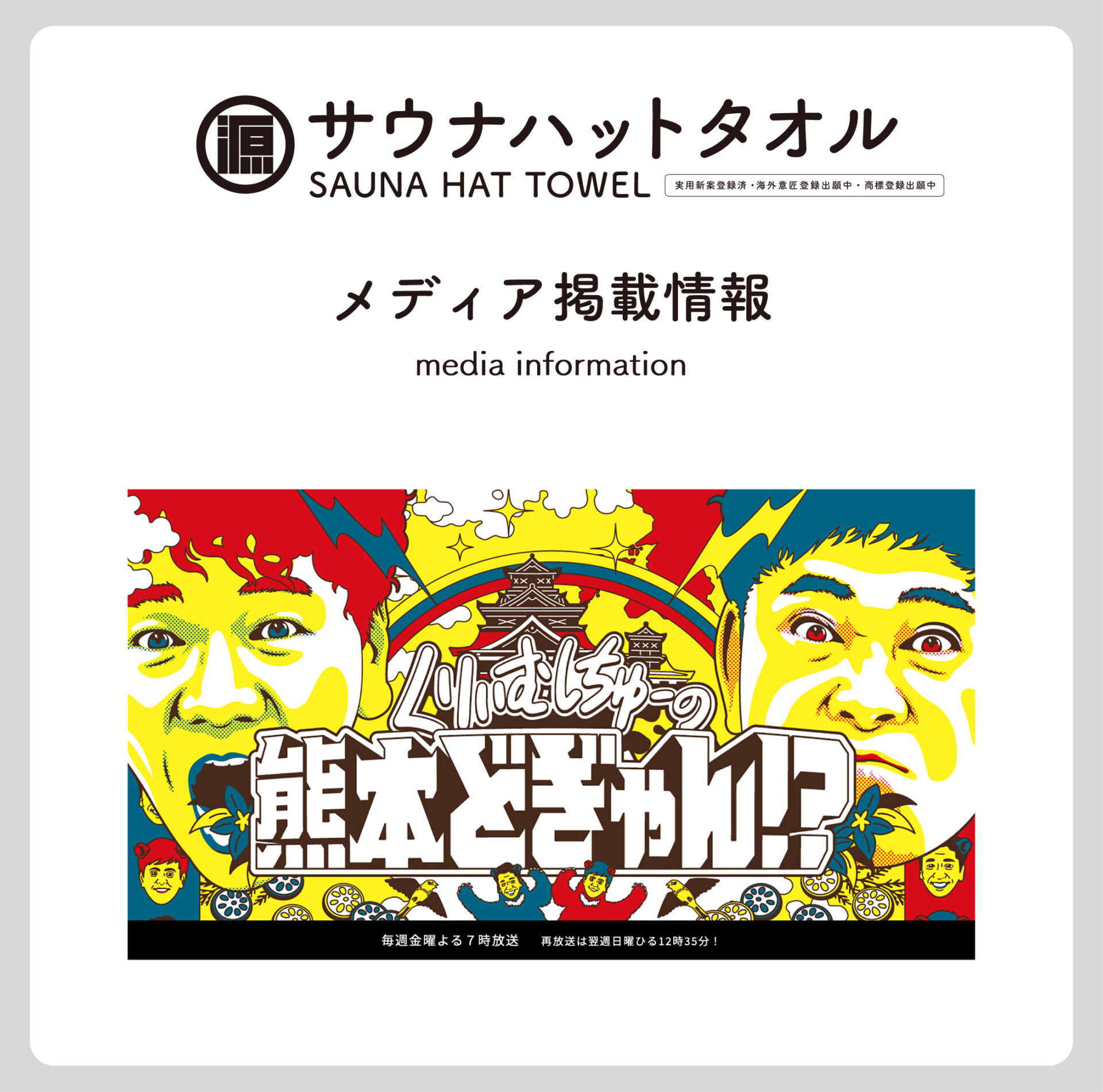 メディア掲載情報｜くまもと県民テレビ くりぃむしちゅーの熊本どぎゃん！？