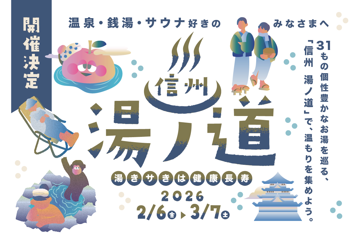 信州湯ノ道2026がスタート！長野県全域から31の銭湯・温泉・サウナ施設が参加！スマホで巡るスタンプラリー企画！